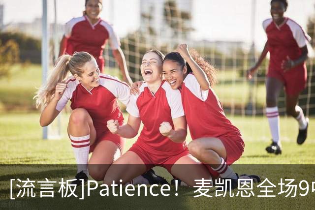 [流言板]Patience！麦凯恩全场9中7、三分8中6砍下20分3篮板2助攻